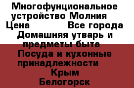 Многофунциональное устройство Молния! › Цена ­ 1 790 - Все города Домашняя утварь и предметы быта » Посуда и кухонные принадлежности   . Крым,Белогорск